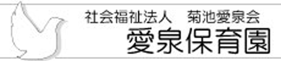 愛泉保育園