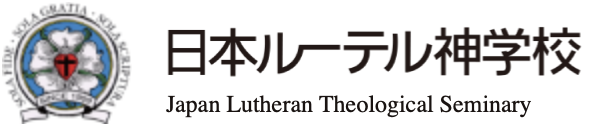 日本ルーテル神学校