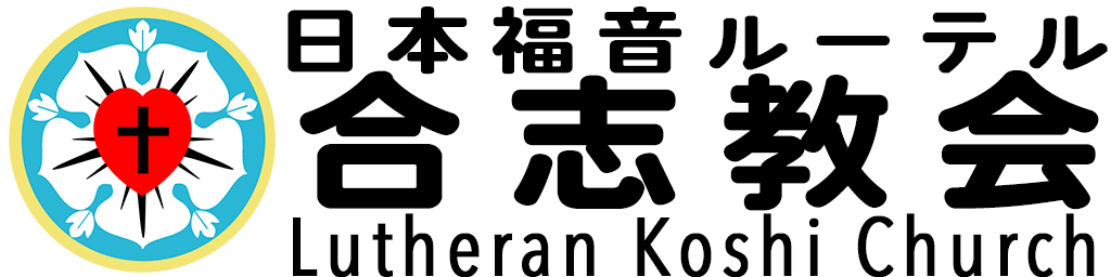ルーテル合志教会