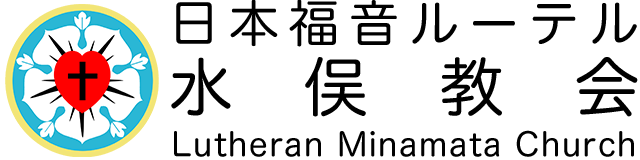 ルーテル水俣教会