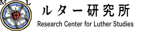 ルター研究所
